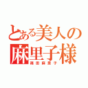 とある美人の麻里子様（篠田麻里子）