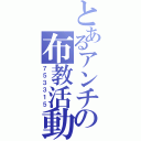 とあるアンチの布教活動（７５３３１５）