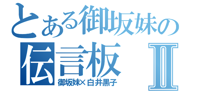 とある御坂妹の伝言板Ⅱ（御坂妹×白井黒子）