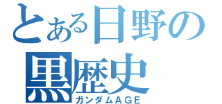 とある日野の黒歴史（ガンダムＡＧＥ）