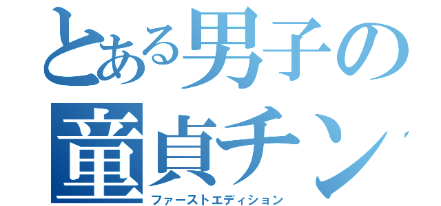 とある男子の童貞チンポ（ファーストエディション）