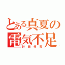 とある真夏の電気不足（計画停電）