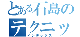 とある石島のテクニック（インデックス）