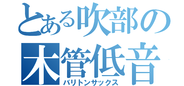 とある吹部の木管低音（バリトンサックス）