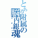 とある附属の脳内銀魂（マダオ）