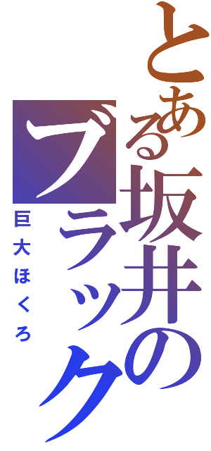 とある坂井のブラックホール（巨大ほくろ）