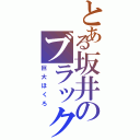 とある坂井のブラックホール（巨大ほくろ）