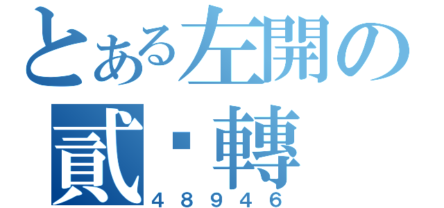 とある左開の貳踢轉（４８９４６）