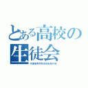 とある高校の生徒会（河瀬高等学校生徒会執行部）