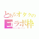 とあるオタクのコラボ枠（Ｋｉｓ－Ｍｙ－Ｆｔ２）