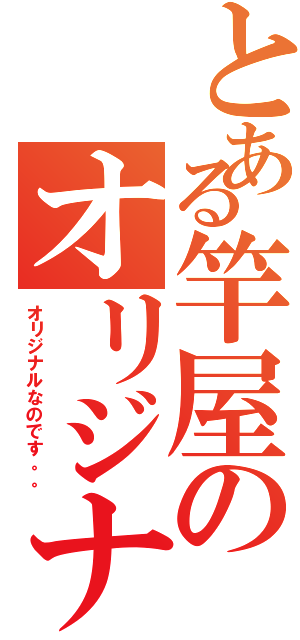 とある竿屋のオリジナル（オリジナルなのです。。）