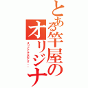 とある竿屋のオリジナル（オリジナルなのです。。）