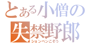 とある小僧の失禁野郎（ションベンこぞう）