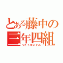 とある藤中の三年四組（うたうまいぐみ）