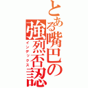 とある嘴巴の強烈否認（インデックス）