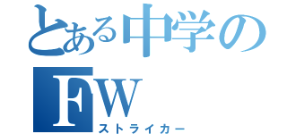 とある中学のＦＷ（ストライカー）