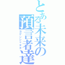 とある未来の預言者達（ヨゲンシャタチ）