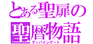 とある聖扉の聖暦物語（ディバインゲート）