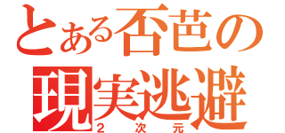 とある否芭の現実逃避（２次元）