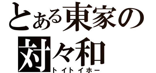 とある東家の対々和（トイトイホー）