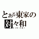 とある東家の対々和（トイトイホー）