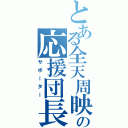 とある全天周映画の応援団長 （サポーター）