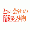 とある会社の龍泉刃物（ナイフヴィレッジ）