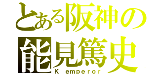 とある阪神の能見篤史（Ｋ　ｅｍｐｅｒｏｒ）