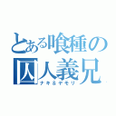 とある喰種の囚人義兄弟（ナキ＆ヤモリ）