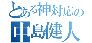 とある神対応の中島健人（）