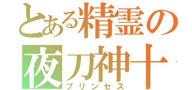 とある精霊の夜刀神十香（プリンセス）