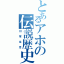 とあるアホの伝説歴史（日常生活）