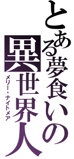 とある夢食いの異世界人（メリー・ナイトメア）