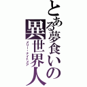 とある夢食いの異世界人（メリー・ナイトメア）