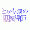 とある伝説の黒魔導師（ゼレフ）