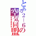 とある２－６の空気同盟（放課後雑談会）