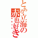 とある立海の赤也好き（ゆありん）