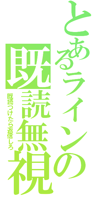 とあるラインの既読無視（既読つけたら返信しろ）