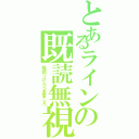 とあるラインの既読無視（既読つけたら返信しろ）