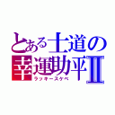 とある士道の幸運助平Ⅱ（ラッキースケベ）