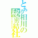 とある相川の秘密結社（アイカワテイコク）