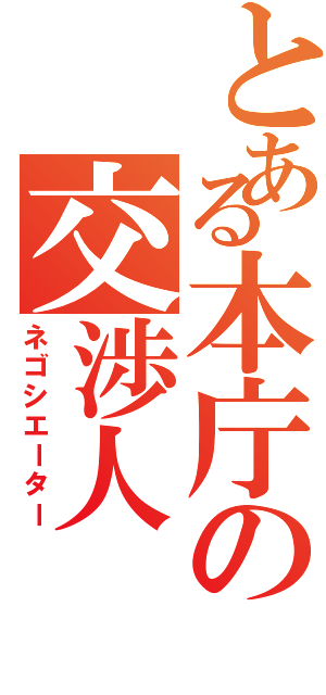 とある本庁の交渉人（ネゴシエーター）