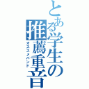 とある学生の推薦重音楽曲（オススメバンド）