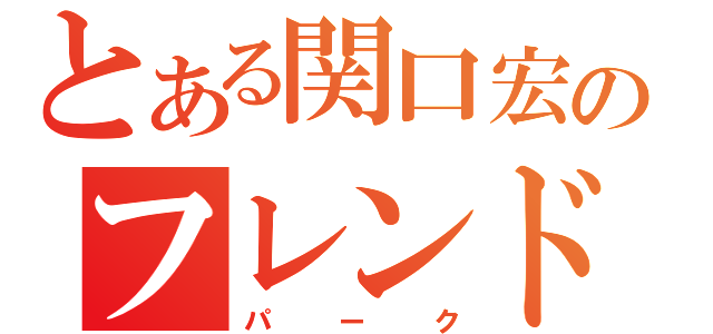 とある関口宏のフレンド（パーク）