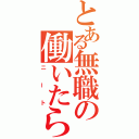 とある無職の働いたら負けかな（ニート）