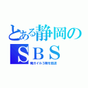 とある静岡のＳＢＳ（俺ガイル３期を放送）