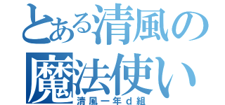 とある清風の魔法使い（清風一年ｄ組）