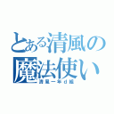 とある清風の魔法使い（清風一年ｄ組）