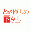 とある俺らの下克上（ドタキャン祭り）