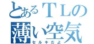 とあるＴＬの薄い空気（セルキだよ）